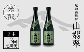 定期コース3回　本格焼酎米「尾鈴山 山翡翠(25度)」720ml×2本【尾鈴山蒸留所】 K09_T001_3