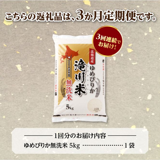 特A 北海道滝川産 ゆめぴりか 無洗米 5kg 3ヵ月定期便【R8年産】お米マイスター 新米 単一米 産地限定米 ブランド米 北海道米 北海道産 白米 精米 米 こめ お米 ご飯 おにぎり 道産 送料無料 むせんまい 限定 贈答