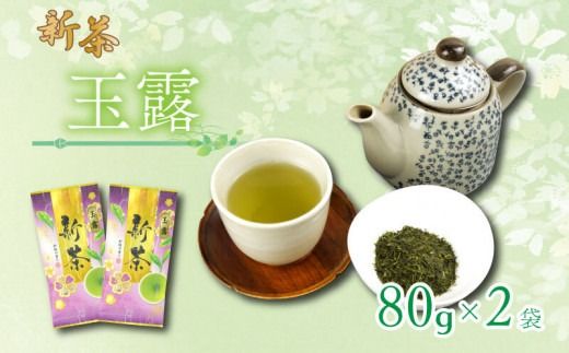 【2026年6月中旬以降発送】 新茶 静岡玉露 80g×2袋 小分け 飲料 静岡 煎茶 お茶の葉 新茶 玉露 旬 家庭用 贈答 贈り物 ギフト プレゼント 静岡県 藤枝市 [PT0117-000013]