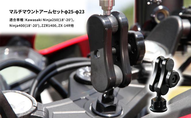 マルチマウントアームセットφ25-φ23　Kawasaki Ninja250(18'-20')，Ninja400(18'-20')，ZZR1400，ZX-14R他用 雑貨 日用品 バイク