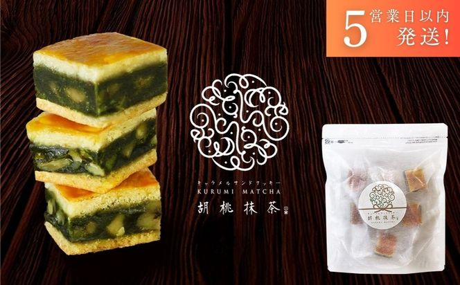 【吟匠庵】キャラメルサンドクッキー 胡桃抹茶 ハーフサイズ 7個入｜京都 スイーツブランド 人気スイーツ 便利な個包装 [ 焼き菓子 洋菓子 抹茶スイーツ 抹茶 キャラメル 胡桃 一口サイズ 個包装 おいしい グルメ 人気 おすすめ ギフト プレゼント お取り寄せ 通販 送料無料 ふるさと納税 ] 261009_B-XY03