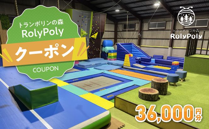 『トランポリンの森 RolyPoly』で使えるクーポン（36,000円）［152T08］