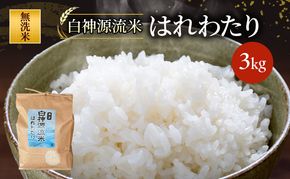白神源流米 はれわたり 無洗米 3kg 青森県 鰺ヶ沢町 米 お米 白米 精米
