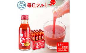 【12回定期便】食塩・砂糖・化学調味料・保存料不使用 トマトジュース 毎日フルトマ レッド 100ml×12本 箱入 / トマト 1本に約5個分のフルーツトマト 糖度8度以上 定期コース 12回【池トマト】[BQAG040]