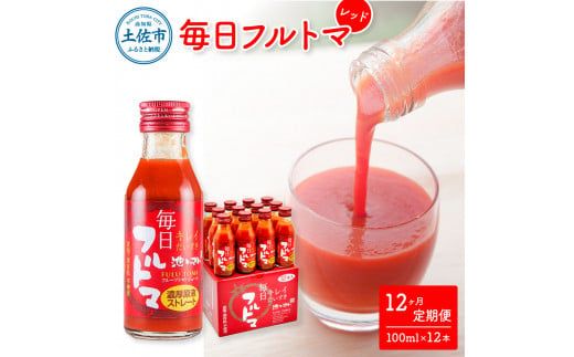 【12回定期便】食塩・砂糖・化学調味料・保存料不使用 トマトジュース 毎日フルトマ レッド 100ml×12本 箱入 / トマト 1本に約5個分のフルーツトマト 糖度8度以上 定期コース 12回【池トマト】[BQAG040]