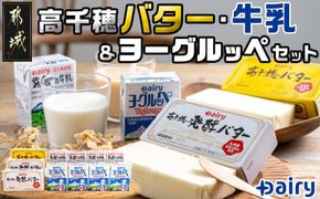 高千穂バター・牛乳・ヨーグルッペセット_AA-2307_(都城市) バター 高千穂バター 高千穂発酵バター 霧島山麗牛乳 ヨーグルッペ 有塩タイプ メタルチャーン製法 乳製品乳酸菌飲料 デーリィ 南日本酪農 乳製品