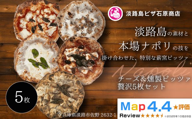 チーズ＆燻製ピッツァ贅沢5枚セット