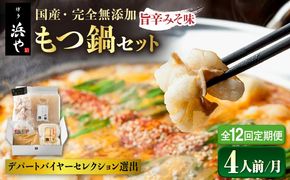 【全12回定期便】【本場博多で歴史のある 博多 浜や】 国産 ・ 無添加 もつ鍋 セット （約4人前） 旨辛みそ味 糸島市 / 博多 浜や [AFF023] もつ鍋 もつなべ 鍋セット なべ モツ 冷凍 牛 うし