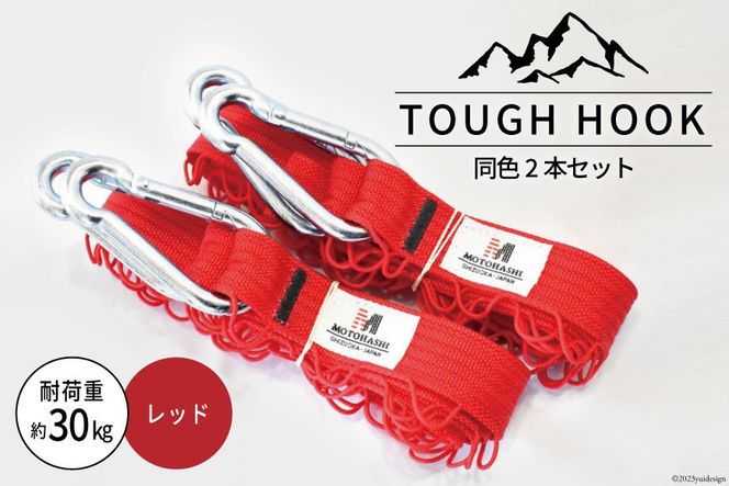 TOUGH HOOK 同色2本セット レッド キャンプ用品 [本橋テープ 静岡県 吉田町 22424516-c]