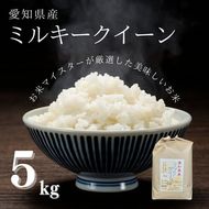 愛知県産 ミルキークイーン 5kg｜米 お米 コメ こめ おにぎり 弁当 愛知県 美浜町 新米 ※北海道・沖縄・離島への配送不可
