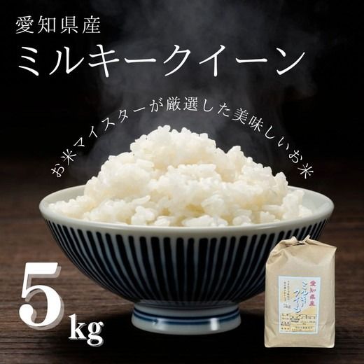 愛知県産 ミルキークイーン 5kg｜米 お米 コメ こめ おにぎり 弁当 愛知県 美浜町 新米 ※北海道・沖縄・離島への配送不可