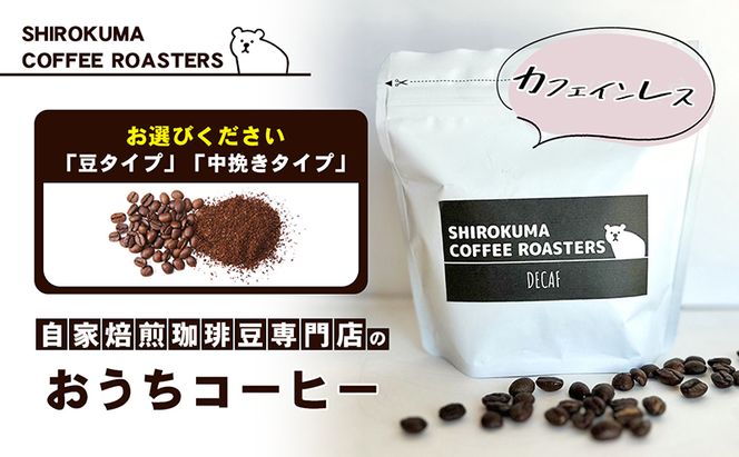 カフェインレス　自家焙煎珈琲豆専門店のおうちコーヒー 300g コーヒー豆 コーヒー粉 