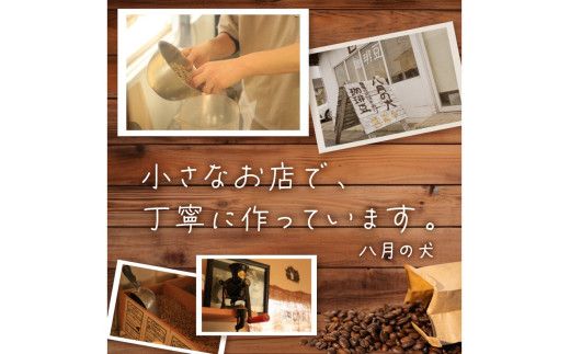 【アイスコーヒー用】自家焙煎アイスコーヒー用ブレンドコーヒー豆 500g（250g×2） 八月の犬ハウスブレンド 約50杯分　小分け　豆・粉 選べる 飲料 珈琲 こーひー コーヒー coffee　HA00027