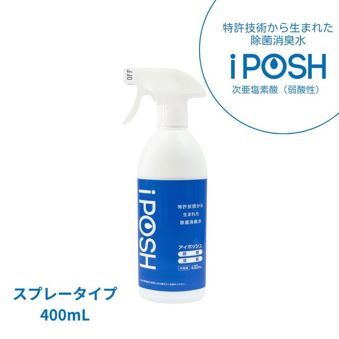 iPOSH400mlスプレー×1、400ml詰替パウチ×1  雑貨 日用品 除菌消臭効果 