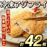 冷凍アジフライ(計42枚) あじ アジ 鯵 揚げ物 フライ おかず おつまみ 惣菜 リピート 魚介類 海産物 冷凍 加工品 国内加工 簡単調理【グローバルフーズ】akn061-18