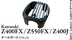 Z400FX Z550FX Z400J テールガード （ブラック） バイク パーツ 部品 カスタム [EU11-NT]