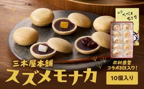 【J09020】大分スズメモナカ　10個入り　三木屋本舗×北村直登コラボBOX入り