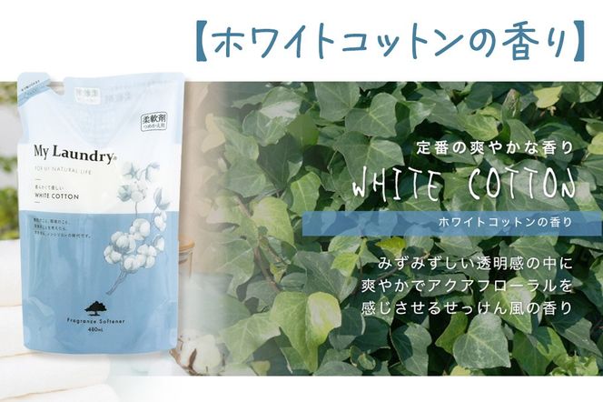 ノンシリコン柔軟剤 マイランドリー 詰替用 (480ml)【ホワイトコットンの香り】|10_spb-040101e