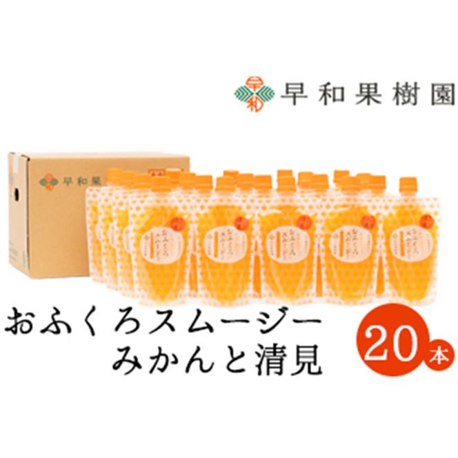 1093.【早和果樹園】おふくろスムージーみかんと清見20本入り 飲むみかんゼリー(パウチタイプのジュレ)(A1093-1)