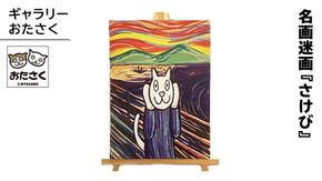 「ギャラリーおたさく」おたさく名画迷画 さけび 名画 キャラクター グッズ 猫 ねこ 絵画 かいが 猫絵 美術 インテリア キュート かわいい [AE13-NT]