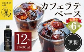099Z407 吉田珈琲本舗オリジナル 本格カフェラテベース 無糖 600mL×12本 全6回【毎月配送コース】