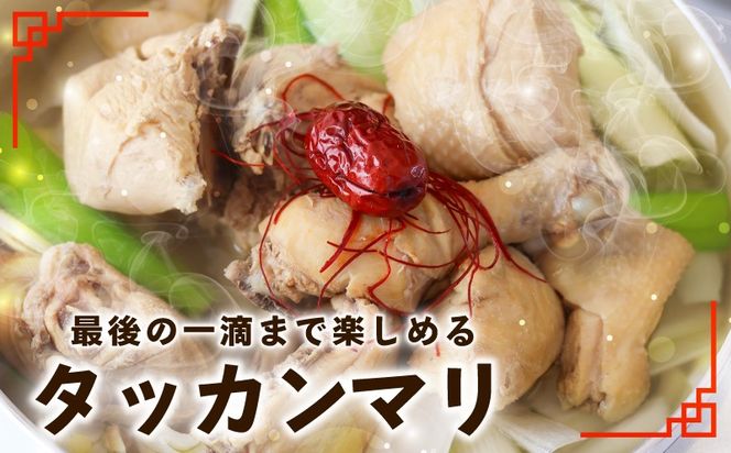 G3996 【定期便】体の芯までぽかぽかに！漢方仕立ての絶品タッカンマリ 全3回【本場 韓国 鶏 鍋 韓国料理 水炊き 鶏肉】