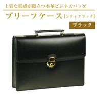 上質な本革の質感が際立つブリーフケース【シティクラッチ】（ブラック）