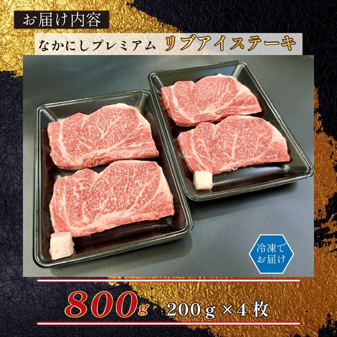 宮崎県西ノ原牧場・なかにしプレミアム和牛リブアイステーキ 800g 牛肉 黒毛和牛 国産 A4 A5 ステーキ ステーキ肉 希少