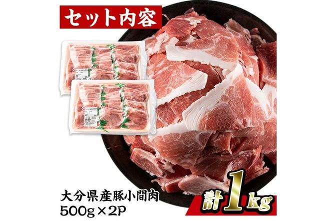 豚 小間肉 (計1kg・500g×2P) 大分県産 小分け 豚肉 ぶたにく 生姜焼き おにく お肉 焼肉 しゃぶしゃぶ 鍋 惣菜 大分県 佐伯市【BD102】【西日本畜産 (株)】