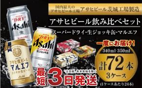 アサヒビール 飲み比べ セット 【スーパードライ・生ジョッキ缶・マルエフ】 350ml ×48本（2ケース） 340ml ×24本（1ケース） 合計72本 【お酒 ビール 茨城 まとめ買い】