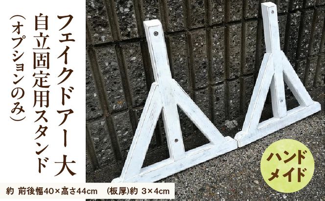 エイジング調アンティークのフェイクドアー大　自立固定用スタンド（オプションのみ） ［161P23］ エイジング調 アンティーク フェイクドアー 自立 固定用スタンド 専用スタンド 部材セット スタンド オブジェ 自然 簡易 雑貨 防腐 防虫 屋外使用 天然木 ナチュラル ガーデニング 愛知県 小牧市 送料無料