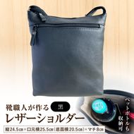 靴職人が作るレザーショルダー＜黒＞ 【0062-041-1】
