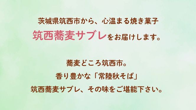 筑西 蕎麦 サブレ 1箱(7枚入) 蕎麦サブレ 常陸秋そば お菓子 おかし 菓子 銘菓 焼き菓子 [AT006ci]
