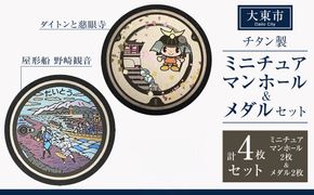 チタン製ミニチュアマンホール・メダルセット 大東市２枚組セット 272183_EC007