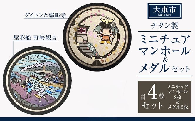 チタン製ミニチュアマンホール・メダルセット 大東市２枚組セット 272183_EC007