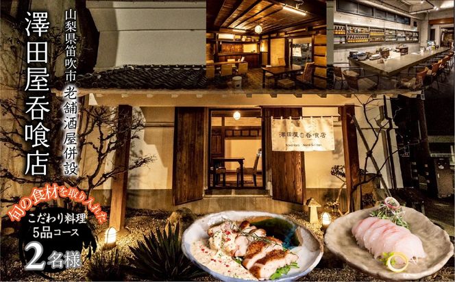 酒屋併設の隠れ家呑喰処 フレンチ×居酒屋 5品ペアコース 165-030