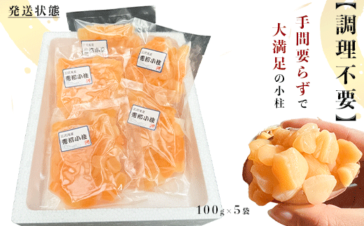 岬だよりの＜貝専門店＞天然の青柳小柱　100g×5袋