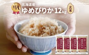 北海道産 ゆめぴりか 玄米 12kg 米 特A 獲得 白米 ごはん 道産米 ブランド米 12キロ お米 ご飯 米 北海道米 JAふらの ホクレン ホクレン米 送料無料 北海道 富良野市