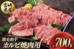 黒毛和牛 カルビ 焼肉 350×2 計700g [アグリ産業匠泰 宮崎県 美郷町 31be0025] 小分け 牛肉 炒め BBQ バーベキュー キャンプ 普段使い 調理 おかず 料理 国産 送料無料 パック 厳選 カルビ丼 クッパ 焼肉丼 スープ チャーハン 生春巻き 照り焼き 甘辛炒め チンジャオロース 青椒肉絲