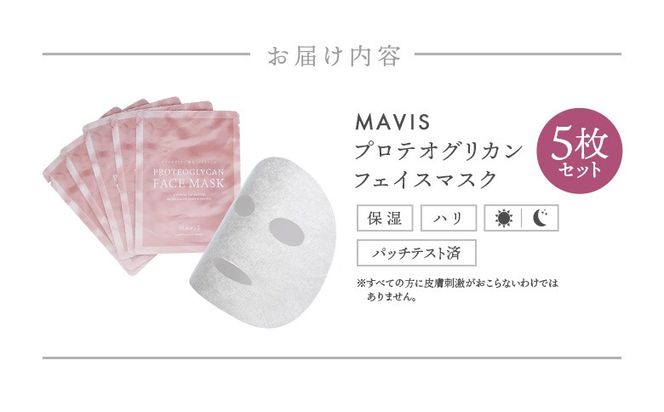 MAVIS　プロテオグリカン配合フェイスマスク　５枚セット【130006】