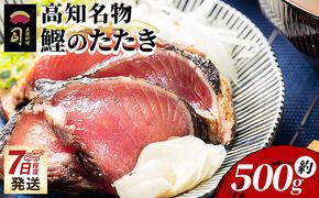 かつおのたたき １節 500ｇ 早い スピード発送 7日程度 早く 届く カツオ 鰹 タタキ 藁焼き 炭火焼き かつおたたき 海鮮 魚 魚介 惣菜 冷凍品 冷凍食品 刺身 おかず おつまみ 郷土料理 お取り寄せ 土佐料理 司 高知県 香南市 tr-0048