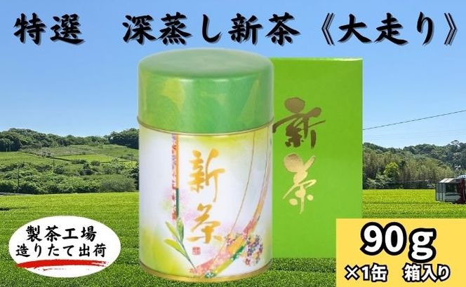 極上　深蒸し新茶《大走り》箱入（90g×1缶）