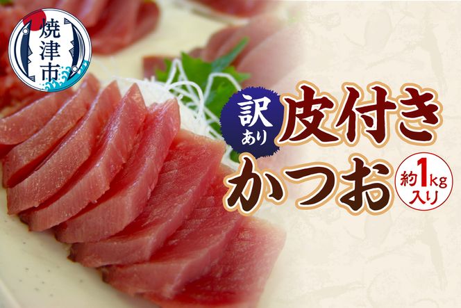 a07-168d　訳あり　皮付きかつお　計1kg入り
