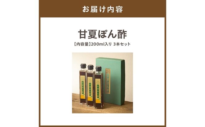 甘夏ぽん酢200ml入り　3本セット【むなかた大島】_HA1341