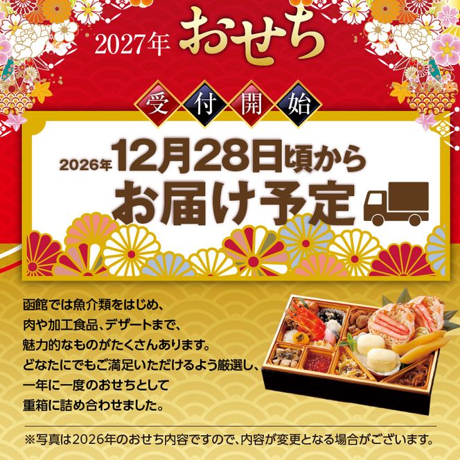 【先行予約】2027 お正月 函館松岡商店監修　函館彩膳　1段重（17品）函館スティックチーズケーキセット_HD148-011