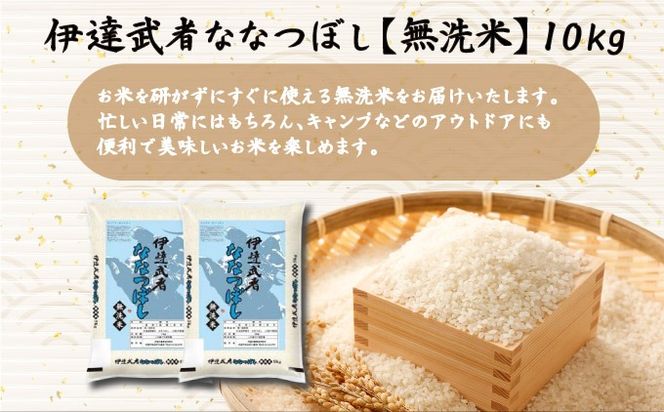 R7年産 新米 伊達武者ななつぼし10kg ( 5kg × 2袋 ) 無洗米 お米 ごはん 北海道米【55251009】