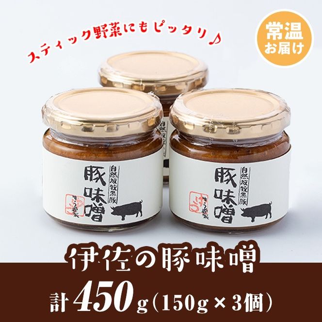 isa628 伊佐の豚味噌(計450g・150g×3個) 豚味噌 自然放牧 黒豚 手づくり 麦 味噌 生姜 唐辛子 豚みそ ご飯のお供 【工房ゆう】