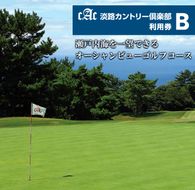淡路カントリー倶楽部ゴルフ利用券【B】（9,000円分）
