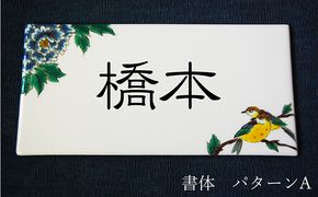 九谷焼 表札「花鳥の図」 糠川孝之作 a05 民芸品 工芸品 インテリア 