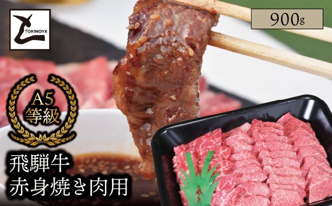 AB-38-z A5 飛騨牛 赤身 焼き肉用 900g